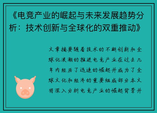《电竞产业的崛起与未来发展趋势分析：技术创新与全球化的双重推动》
