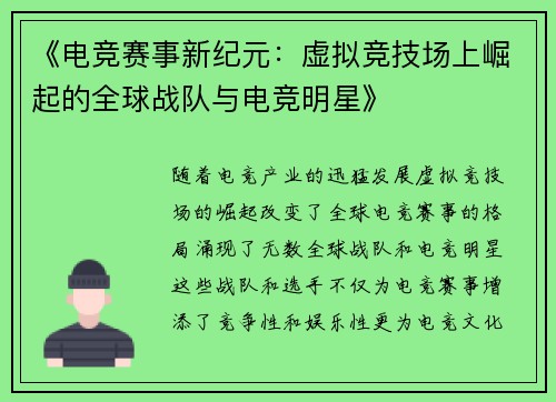 《电竞赛事新纪元：虚拟竞技场上崛起的全球战队与电竞明星》