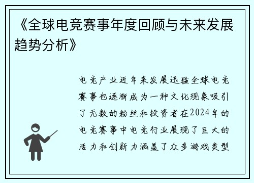 《全球电竞赛事年度回顾与未来发展趋势分析》