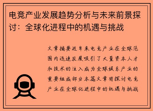 电竞产业发展趋势分析与未来前景探讨：全球化进程中的机遇与挑战