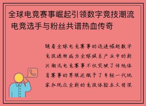全球电竞赛事崛起引领数字竞技潮流 电竞选手与粉丝共谱热血传奇