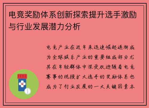 电竞奖励体系创新探索提升选手激励与行业发展潜力分析