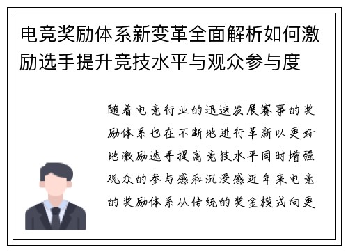 电竞奖励体系新变革全面解析如何激励选手提升竞技水平与观众参与度