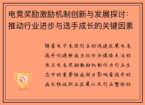 电竞奖励激励机制创新与发展探讨：推动行业进步与选手成长的关键因素