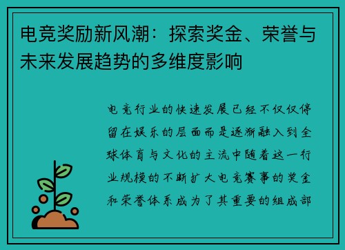 电竞奖励新风潮：探索奖金、荣誉与未来发展趋势的多维度影响
