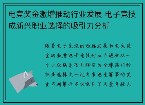 电竞奖金激增推动行业发展 电子竞技成新兴职业选择的吸引力分析