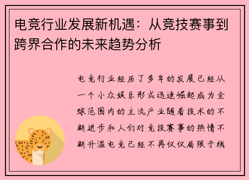 电竞行业发展新机遇：从竞技赛事到跨界合作的未来趋势分析