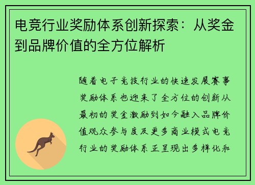 电竞行业奖励体系创新探索：从奖金到品牌价值的全方位解析
