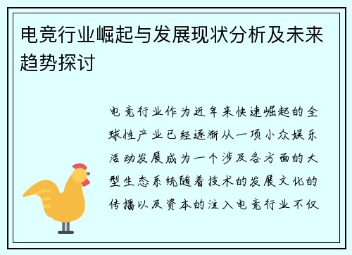 电竞行业崛起与发展现状分析及未来趋势探讨