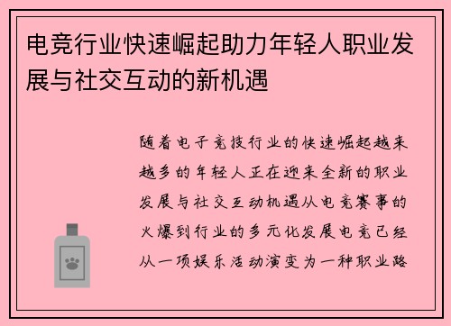 电竞行业快速崛起助力年轻人职业发展与社交互动的新机遇