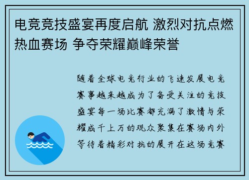 电竞竞技盛宴再度启航 激烈对抗点燃热血赛场 争夺荣耀巅峰荣誉