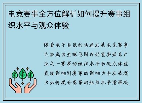电竞赛事全方位解析如何提升赛事组织水平与观众体验