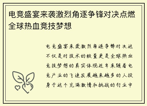 电竞盛宴来袭激烈角逐争锋对决点燃全球热血竞技梦想