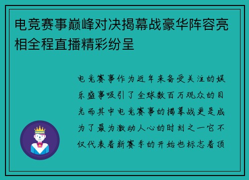 电竞赛事巅峰对决揭幕战豪华阵容亮相全程直播精彩纷呈