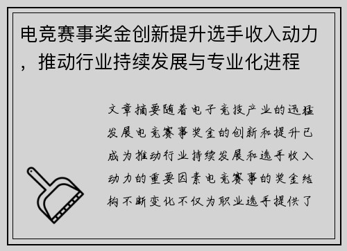 电竞赛事奖金创新提升选手收入动力，推动行业持续发展与专业化进程