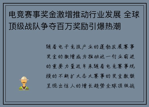 电竞赛事奖金激增推动行业发展 全球顶级战队争夺百万奖励引爆热潮