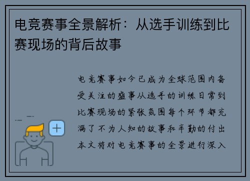 电竞赛事全景解析：从选手训练到比赛现场的背后故事