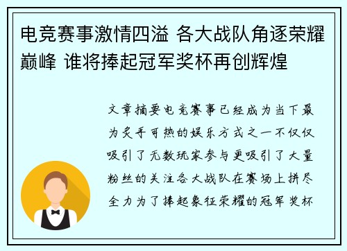 电竞赛事激情四溢 各大战队角逐荣耀巅峰 谁将捧起冠军奖杯再创辉煌