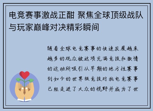 电竞赛事激战正酣 聚焦全球顶级战队与玩家巅峰对决精彩瞬间