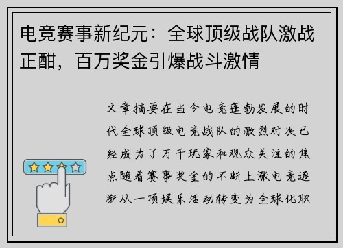 电竞赛事新纪元：全球顶级战队激战正酣，百万奖金引爆战斗激情