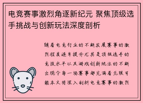 电竞赛事激烈角逐新纪元 聚焦顶级选手挑战与创新玩法深度剖析