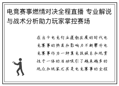 电竞赛事燃情对决全程直播 专业解说与战术分析助力玩家掌控赛场