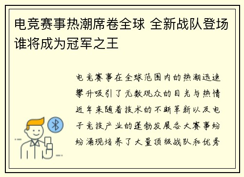 电竞赛事热潮席卷全球 全新战队登场谁将成为冠军之王
