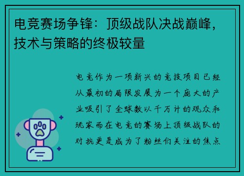 电竞赛场争锋：顶级战队决战巅峰，技术与策略的终极较量