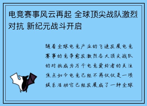 电竞赛事风云再起 全球顶尖战队激烈对抗 新纪元战斗开启