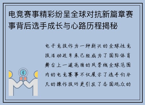 电竞赛事精彩纷呈全球对抗新篇章赛事背后选手成长与心路历程揭秘