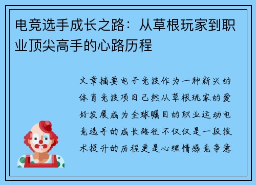 电竞选手成长之路：从草根玩家到职业顶尖高手的心路历程