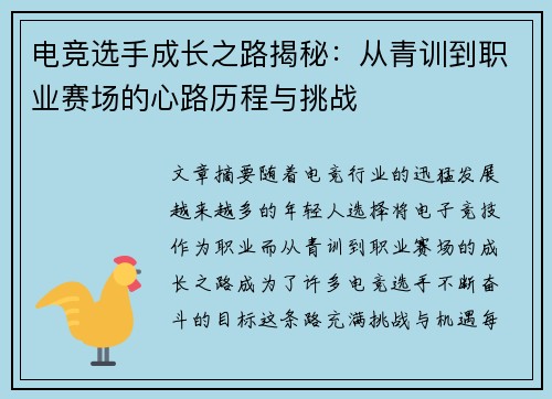 电竞选手成长之路揭秘：从青训到职业赛场的心路历程与挑战