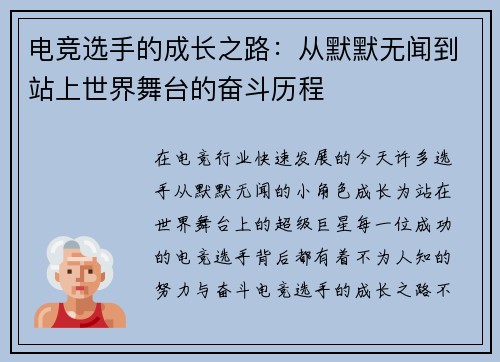 电竞选手的成长之路：从默默无闻到站上世界舞台的奋斗历程