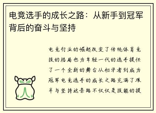 电竞选手的成长之路：从新手到冠军背后的奋斗与坚持
