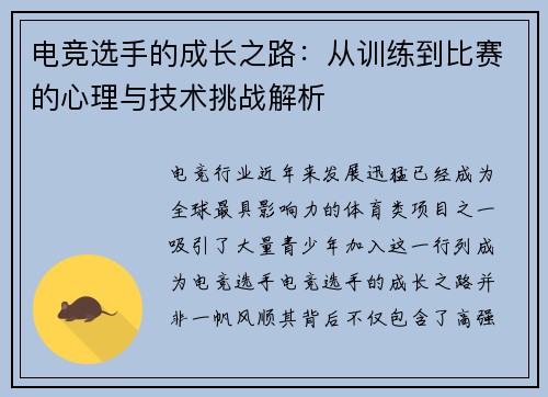电竞选手的成长之路：从训练到比赛的心理与技术挑战解析