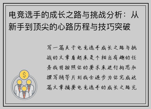 电竞选手的成长之路与挑战分析：从新手到顶尖的心路历程与技巧突破