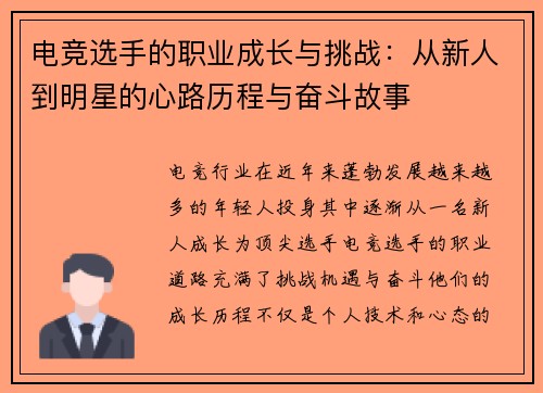 电竞选手的职业成长与挑战：从新人到明星的心路历程与奋斗故事