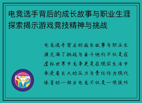 电竞选手背后的成长故事与职业生涯探索揭示游戏竞技精神与挑战