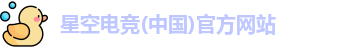 星空电竞